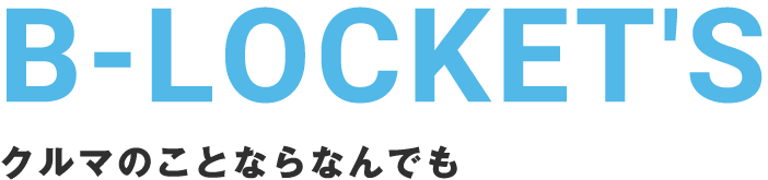 B-LOCKET'S クルマのことならなんでも