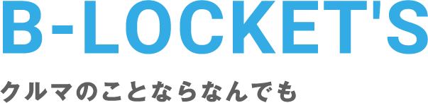 B-LOCKET'S クルマのことならなんでも