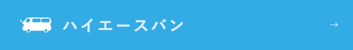 ハイエースバン